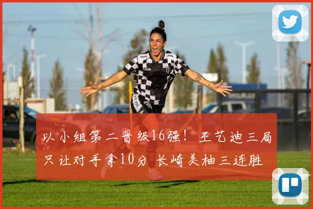 5-0狂胜!国米五连胜稳坐榜首,