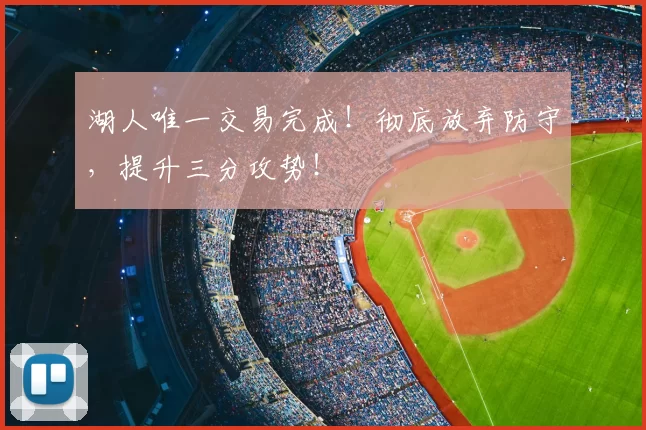 湖人唯一交易完成!彻底放弃防守,提升三分攻势!