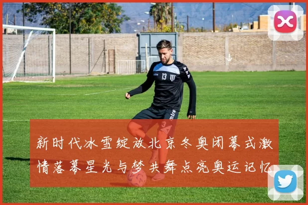 官宣!中超新赛季铜梁龙开启双主场模式