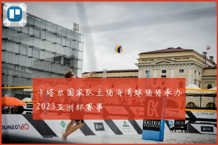 卡塔尔国家队主场海湾球场将承办2023亚洲杯赛事