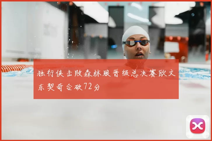 独行侠击败森林狼晋级总决赛欧文东契奇合砍72分