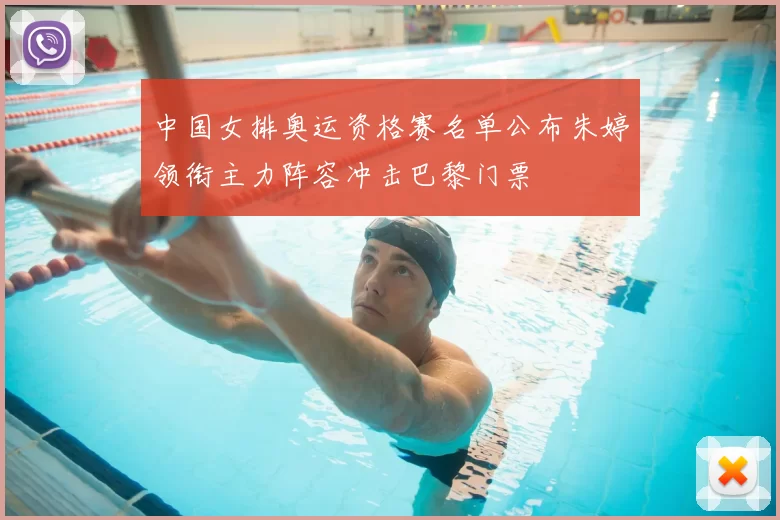 中国女排奥运资格赛名单公布朱婷领衔主力阵容冲击巴黎门票