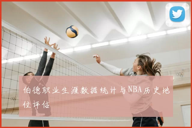 伯德职业生涯数据统计与NBA历史地位评估