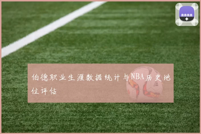 伯德职业生涯数据统计与NBA历史地位评估