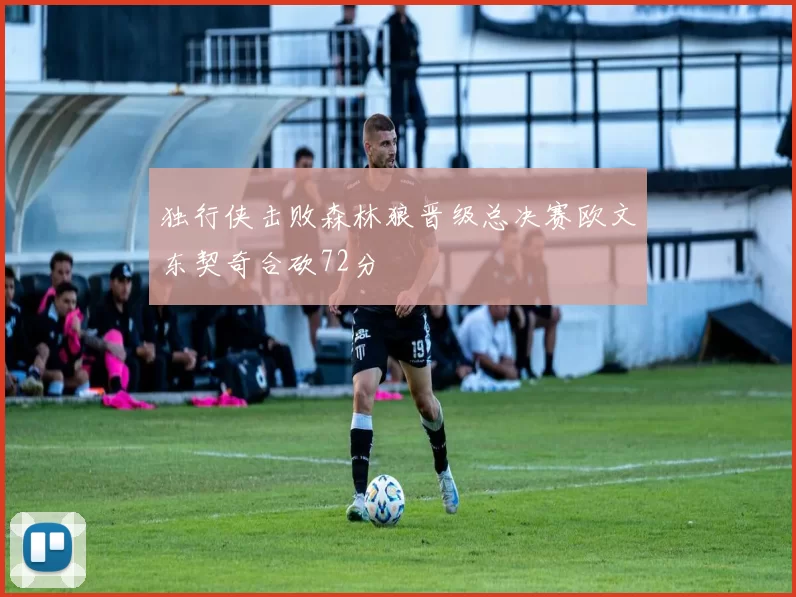 独行侠击败森林狼晋级总决赛欧文东契奇合砍72分