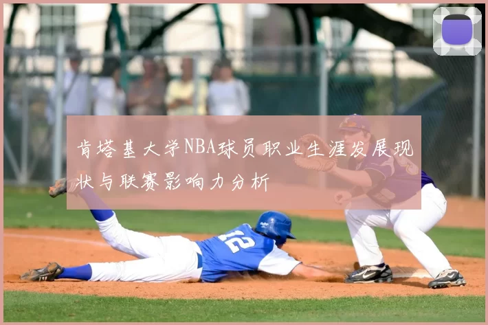 肯塔基大学NBA球员职业生涯发展现状与联赛影响力分析