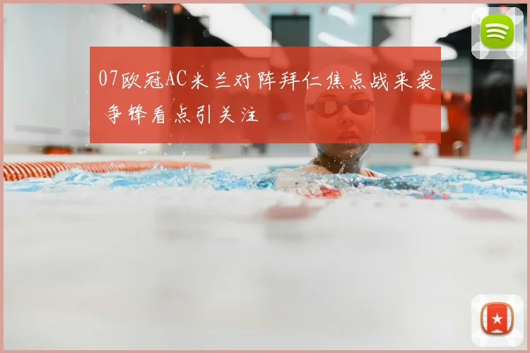 07欧冠AC米兰对阵拜仁焦点战来袭 争锋看点引关注