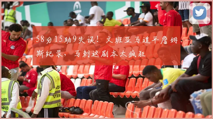 58分15助9失误！文班亚马追平詹姆斯纪录，马刺这剧本太疯狂