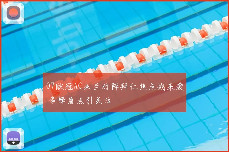 07欧冠AC米兰对阵拜仁焦点战来袭 争锋看点引关注