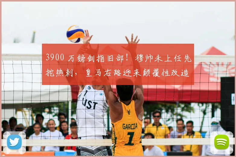 3900 万镑剑指旧部！穆帅未上任先挖热刺，皇马右路迎来颠覆性改造_波罗_阿诺德_位置