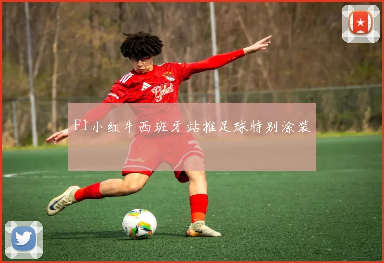 F1小红牛西班牙站推足球特别涂装