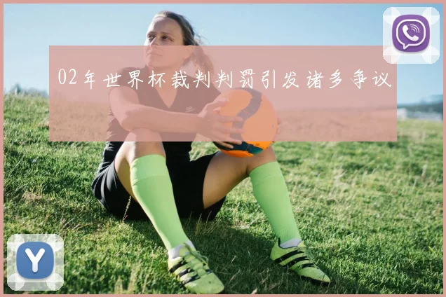 02年世界杯裁判判罚引发诸多争议